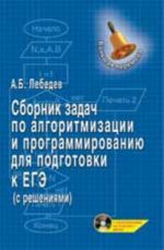 Sbornik zadach po algoritmizatsii i programmirovaniju dlja podgotovki k EGE (s reshenijami) + CD