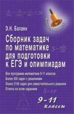 Sbornik zadach po matematike dlja podgotovke k EGE i olimpiadam: zadachi povyshennoj slozhnosti: 9-11-e klassy