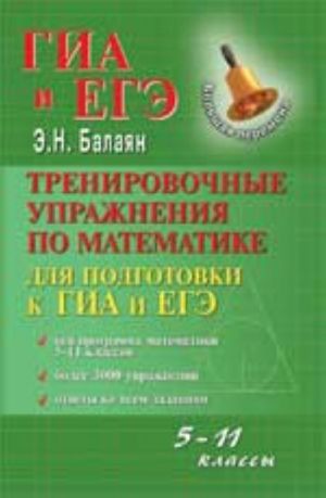 Trenirovochnye uprazhnenija po matematike dlja podgotovki k GIA i EGE: 5-11 klassy