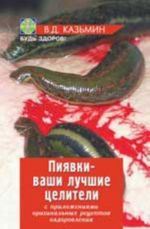 Pijavki - vashi luchshie tseliteli: s prilozheniem originalnykh retseptov ozdorovlenija. - Izd. 7-e