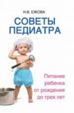 Советы педиатра: питание ребенка от рождения до трех лет