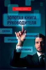 Zolotaja kniga rukovoditelja: kak operedit konkurentov v umenii prodavat, motivirovat, vesti peregovory i zakljuchat sdelki