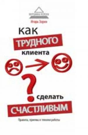 Как трудного клиента сделать счастливым: правила, приемы и техники работы