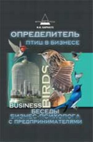 Определитель птиц в бизнесе: беседы бизнес-психолога с предпринимателями