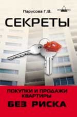 Секреты покупки и продажи квартиры без риска