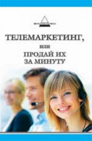 Телемаркетинг, или Продай их за минуту