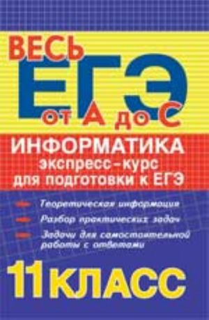 Информатика: экспресс-курс для подготовки к ЕГЭ: учеб.пособие