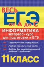 Informatika: ekspress-kurs dlja podgotovki k EGE: ucheb.posobie