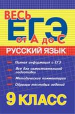 Russkij jazyk: 9 klass. - Izd. 3-e, dop. i pererab.