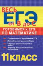 Gotovimsja k EGE po matematike: 11-j klass: ucheb. posobie