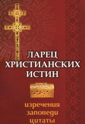 Larets khristianskikh istin: izrechenija, zapovedi, tsitaty