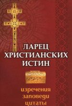 Larets khristianskikh istin: izrechenija, zapovedi, tsitaty