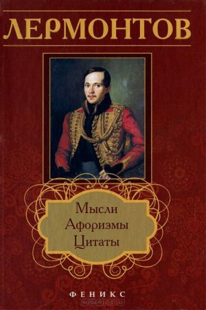 Lermontov: mysli, aforizmy, tsitaty