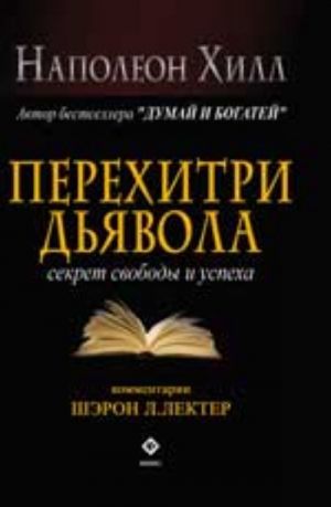 Перехитри дьявола: секрет свободы и успеха