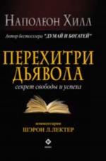 Perekhitri djavola: sekret svobody i uspekha