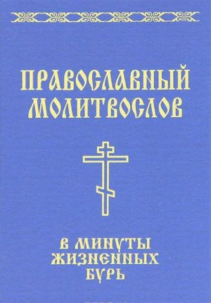 Pravoslavnyj molitvoslov v minuty zhiznennykh bur: "Gospod - krepost moja i schit moj..."