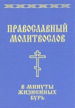 Pravoslavnyj molitvoslov v minuty zhiznennykh bur: "Gospod - krepost moja i schit moj..."