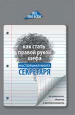 Kak stat pravoj rukoj shefa: nastolnaja kniga sekretarja po psikhologii obschenija i deloproizvodstvu