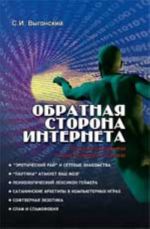 Obratnaja storona Interneta: psikhologija raboty s kompjuterom i setju