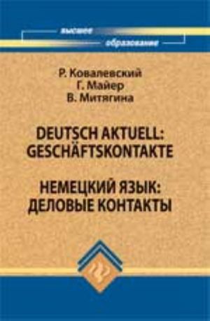 Deutsch aktuell: Geschaftskontakte = Nemetskij jazyk: delovye kontakty: ucheb. posobie