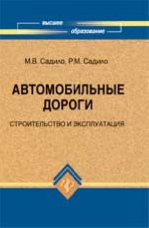 Avtomobilnye dorogi: stroitelstvo i ekspluatatsija: ucheb. posobie