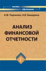 Analiz finansovoj otchetnosti: ucheb.posobie