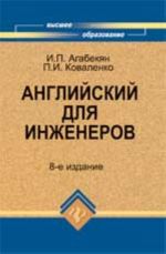 Anglijskij dlja inzhenerov: ucheb.posobie. - Izd. 8-e, ster.