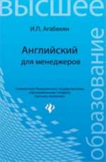 Anglijskij dlja menedzherov: ucheb.posobie. - Izd. 11-e, ster.