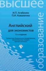 Anglijskij dlja ekonomistov: ucheb.posobie. - Izd. 13-e, ster.