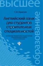 Anglijskij jazyk dlja studentov stroitelnykh spetsialnostej: ucheb. posobie