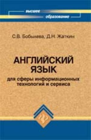 Английский язык для сферы информационных технологий и сервиса: учеб.пособие