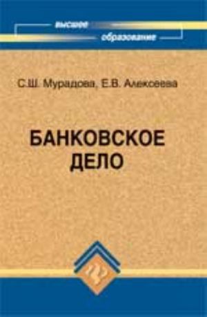 Банковское дело: учеб.пособие для вузов