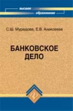 Bankovskoe delo: ucheb.posobie dlja vuzov