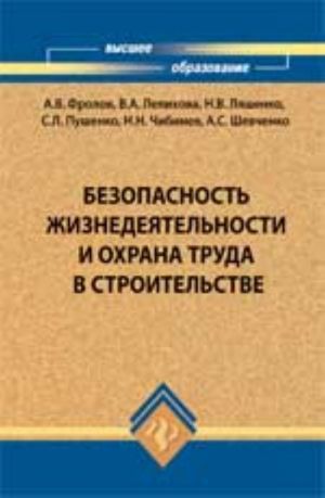 Bezopasnost zhiznedejatelnosti i okhrana truda v stroitelstve: ucheb.posobie