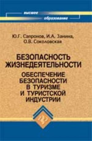 Bezopasnost zhiznedejatelnosti: obespechenie bezopasnosti v turizme i turistskoj industrii: ucheb.posobie