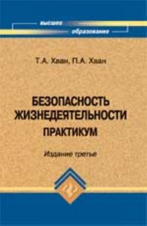 Безопасность жизнедеятельности: практикум. - Изд. 3-е