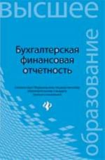 Bukhgalterskaja finansovaja otchetnost: uchebnik