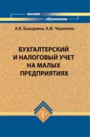 Bukhgalterskij i nalogovyj uchet na malykh predprijatijakh: ucheb. posobie