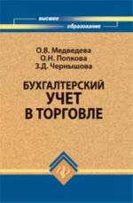 Бухгалтерский учет в торговле: учебно-практический курс