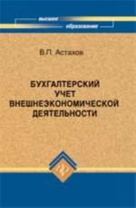 Bukhgalterskij uchet vneshneekonomicheskoj dejatelnosti: ucheb. posobie. - 5-e izd., dop. i pererab.