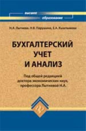 Бухгалтерский учет и анализ: учеб. пособие