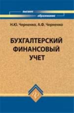 Бухгалтерский финансовый учет: учеб.пособие