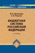 Бюджетная система Российской Федерации: учеб.пособие. - Изд. 2-е, перераб. и доп.