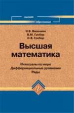 Высшая математика: интегралы по мере; дифференциальные уравнения; ряды: учеб. пособие