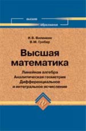 Vysshaja matematika: linejnaja algebra, analiticheskaja geometrija, differentsialnoe i integralnoe ischislenie. - Izd. 6-e