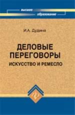 Деловые переговоры: искусство и ремесло