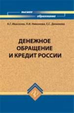 Denezhnoe obraschenie i kredit Rossii: ucheb.posobie