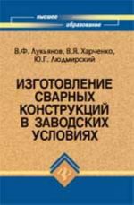 Izgotovlenie svarnykh konstruktsij v zavodskikh uslovijakh: ucheb.posobie