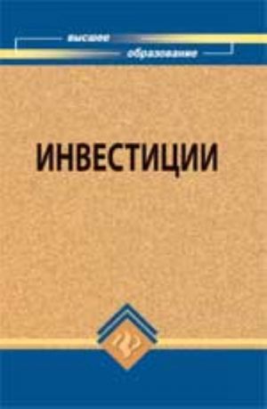 Инвестиции: учеб.пособие для вузов