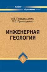 Инженерная геология: учеб. пособие. - Изд. 2-е, доп. и перераб.